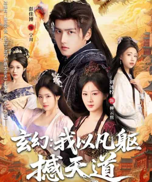 玄幻: 我以凡躯撼天道 玄幻: 我以凡躯撼天道