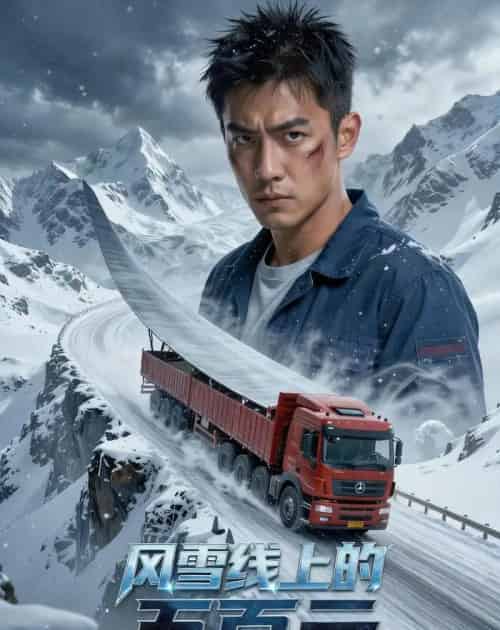 风雪线上的五百元（54集全）Ai-海之城短剧项目