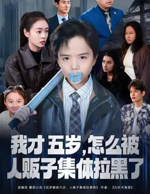 我才五岁，怎么被人贩子集体拉黑了（64集全）李晓通＆张敬曦-海之城短剧项目