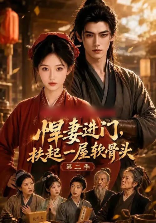 悍妻进门，扶起一屋软骨头第二季（80集全）AI短剧-海之城短剧项目