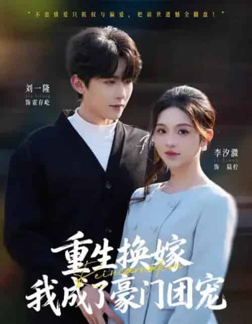 重生换嫁，我成了豪门团宠（65集全）刘一隆＆李汐微-海之城短剧项目