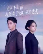 重回十年前我放弃了救我三次的丈夫（62集全）韩佳芯＆秦远-海之城短剧项目