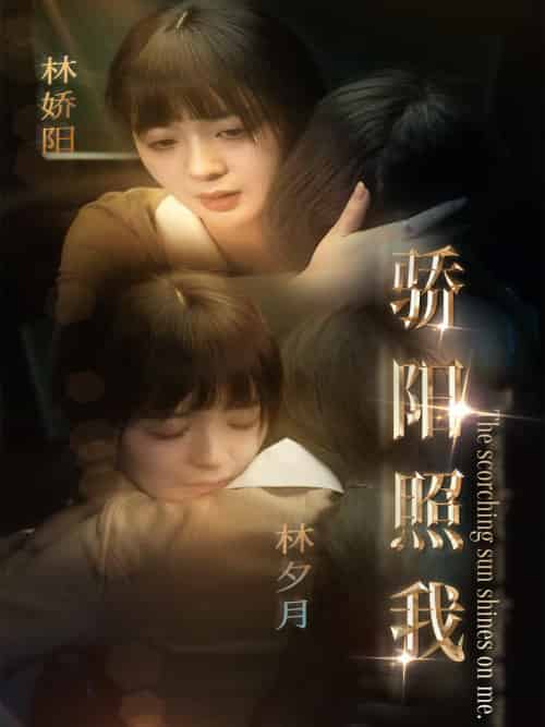 骄阳照我（74集全）顾华宴＆林夕月 - 海之城短剧