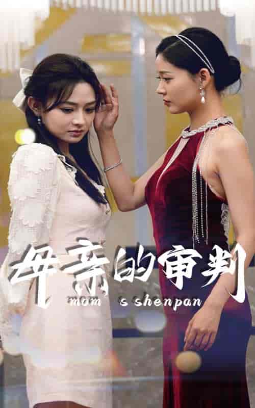 母亲的审判 母亲的审判