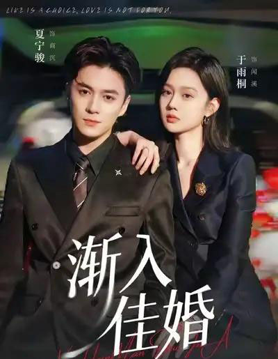 渐入佳婚（112集全）夏宁骏＆于雨桐-海之城短剧项目