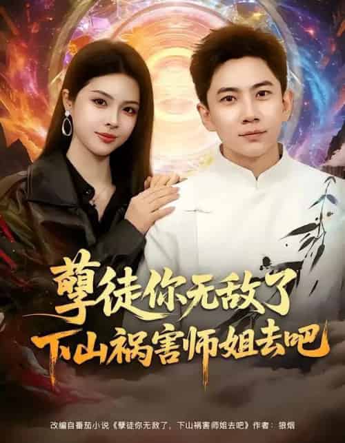 孽徒你无敌了下山祸害师姐去吧（80集全）张玉轩＆刘彦君-海之城短剧项目