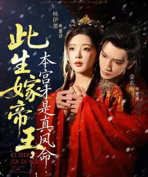 此生嫁帝王，本宫才是真凤命（71集全）金玄雨＆杨伊墨-海之城短剧项目