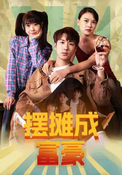 摆摊成富豪（80集全）王顺志＆金香玉 - 海之城短剧