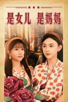 是女儿是妈妈（44集） - 海之城短剧