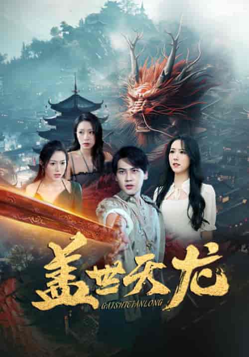 盖世天龙（100集） - 海之城短剧