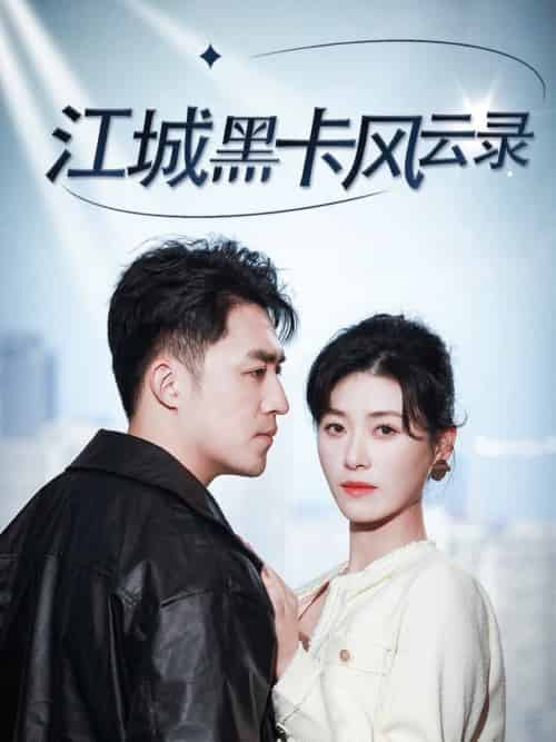江城黑卡风云录（35集全）刘月涛＆诸玲颖 - 海之城短剧