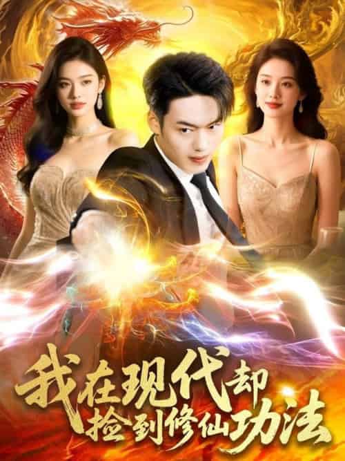 我在现代却捡到修仙功法（105集全）杨桃＆韩一波 - 海之城短剧