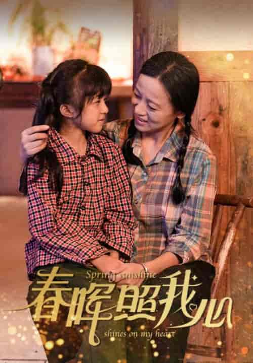 春晖照我心（40集全） - 海之城短剧