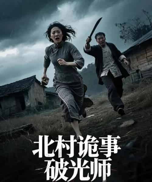 北村诡事破光师 北村诡事破光师