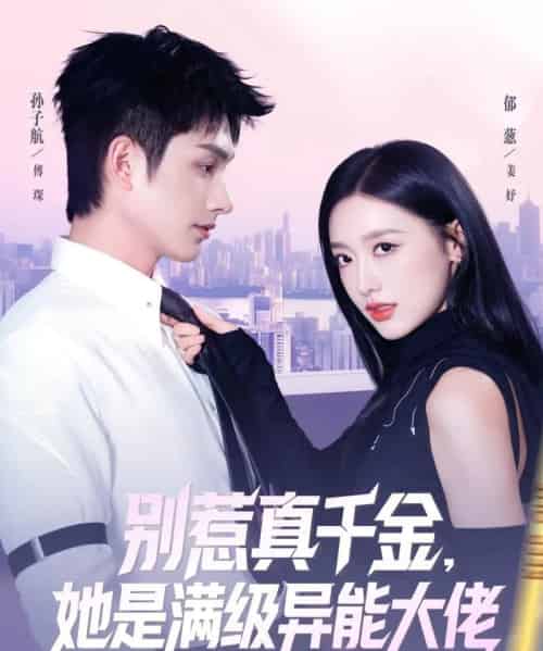 别惹真千金，她是满级异能大佬（81集全）郁葱＆孙子航-海之城短剧项目