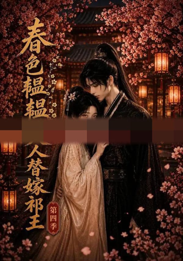 春色韫韫,美人替嫁祁王第四季 春色韫韫,美人替嫁祁王第四季