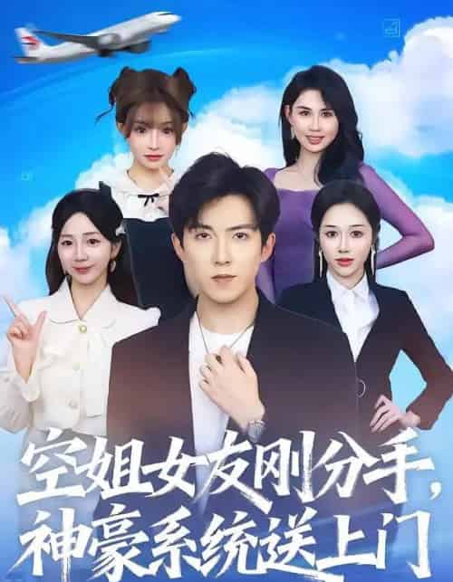 空姐女友刚分手神豪系统送上门（83集全）陈羽佳＆赵阿东 - 海之城短剧