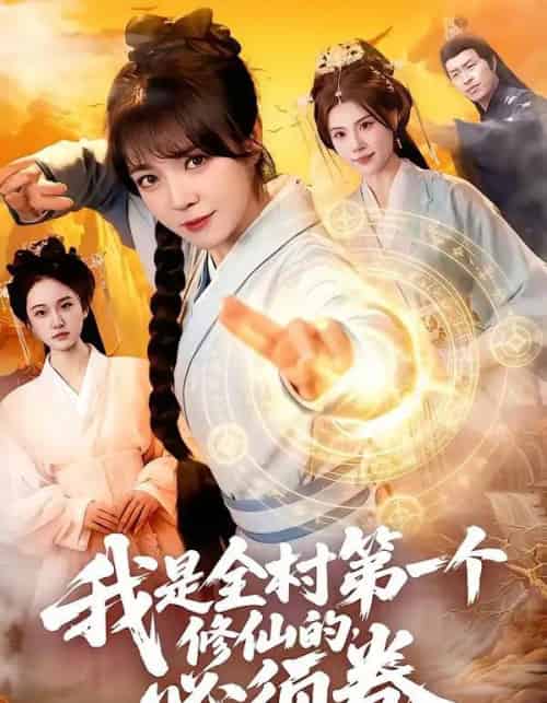 我是全村第一个修仙的，必须卷（101集全）张宇骏＆李雪丹-海之城短剧项目