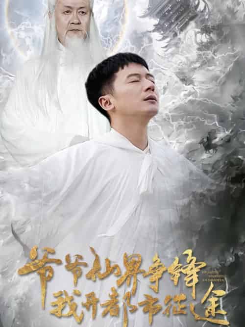 爷爷仙界争锋我开都市征途（89集全）何其炜＆王立京 - 海之城短剧