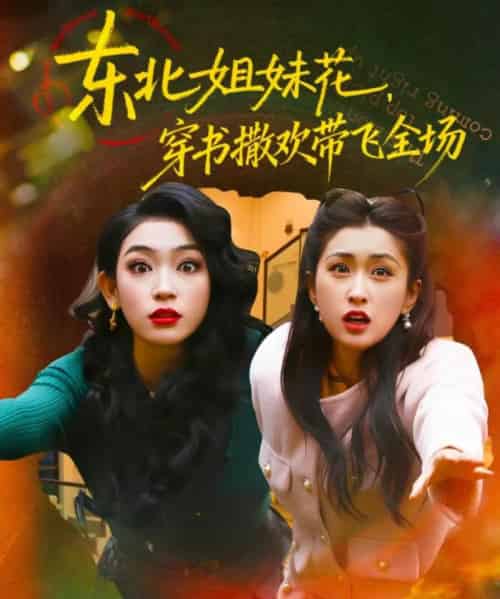 东北姐妹花穿书撒欢带飞全场（60集全）童家豪＆崔十一-海之城短剧项目