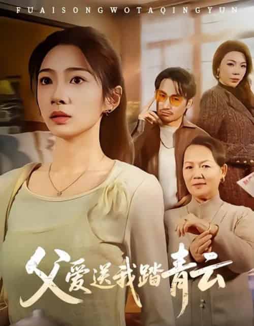 父爱送我踏青云（60集全）耿池苏＆薄鹏宸-海之城短剧项目