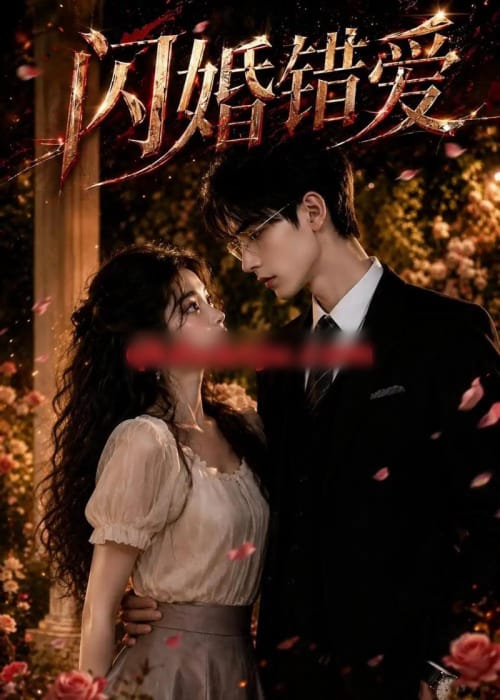 闪婚错爱（30集全）AI短剧-海之城短剧项目