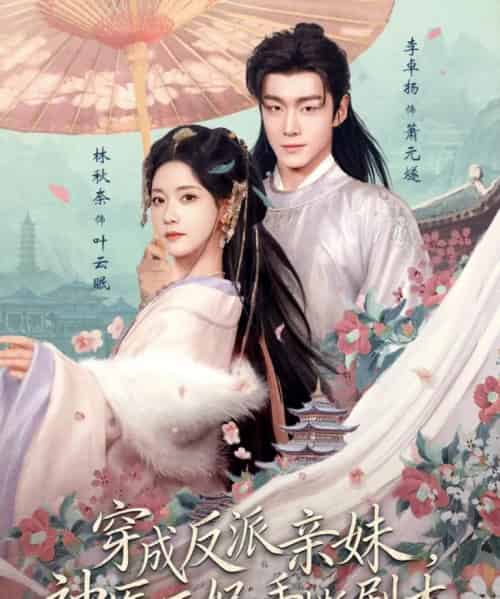 穿成反派亲妹神医王妃手撕剧本（73集全）李卓扬＆林秋奈-海之城短剧项目