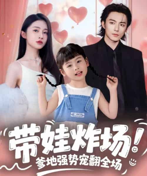 带娃炸场：爹地强势宠翻全场（59集全）苏袀禾＆金宁-海之城短剧项目