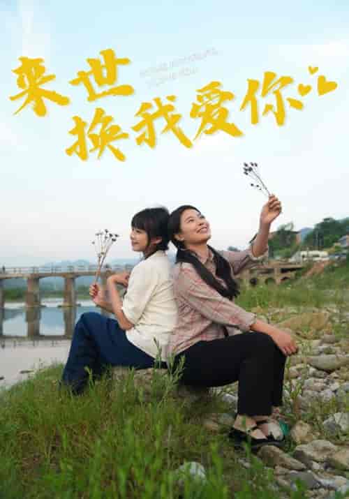 来世换我爱你 来世换我爱你