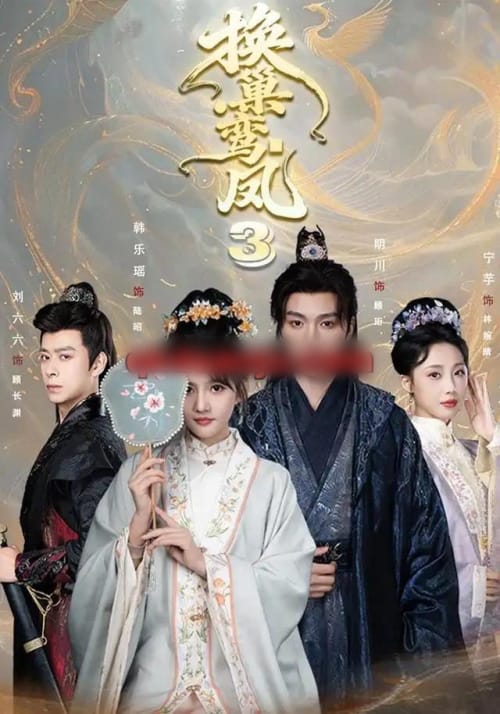 换巢鸾凤3第三季（110集全）明川＆韩乐瑶（1080P）-海之城短剧项目