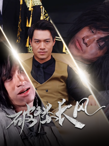 破褛长风＆破楼长风（80集全）汪海敏 - 海之城短剧