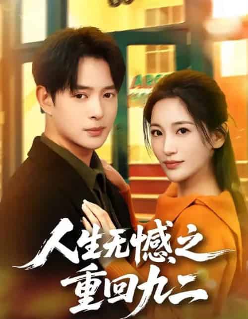 人生无憾之重回九二（81集全）史宣洪＆李雪莹-海之城短剧项目