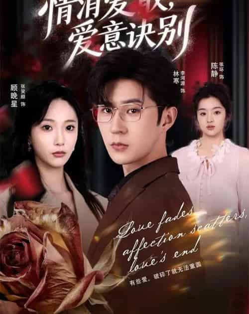 消爱散，爱意诀别（60集全）张笑颜＆李河源-海之城短剧项目