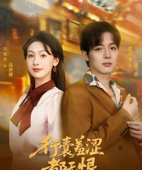 行囊羞涩都无恨 行囊羞涩都无恨