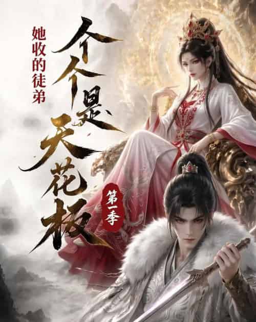 她收的徒弟，个个是天花板第一季（81集全）动漫-海之城短剧项目