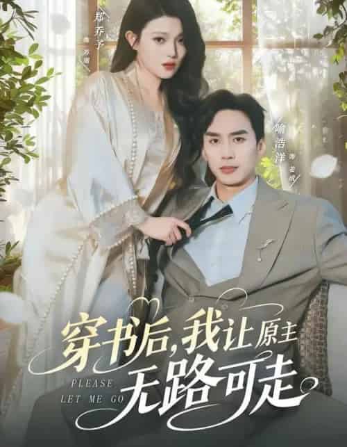 穿书后，我让原主无路可走（80集全）喻浩洋＆郑乔予-海之城短剧项目