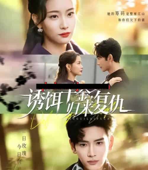 诱饵千金，归来复仇（67集全）尹晨攒＆谷乐晨-海之城短剧项目