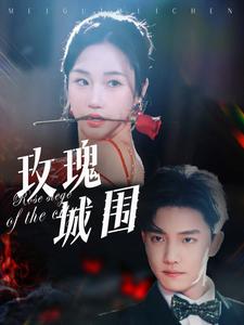 玫瑰城围（78集全）杜亚飞＆张晋宜 - 海之城短剧