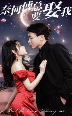 奈何傅总要娶我 奈何傅总要娶我