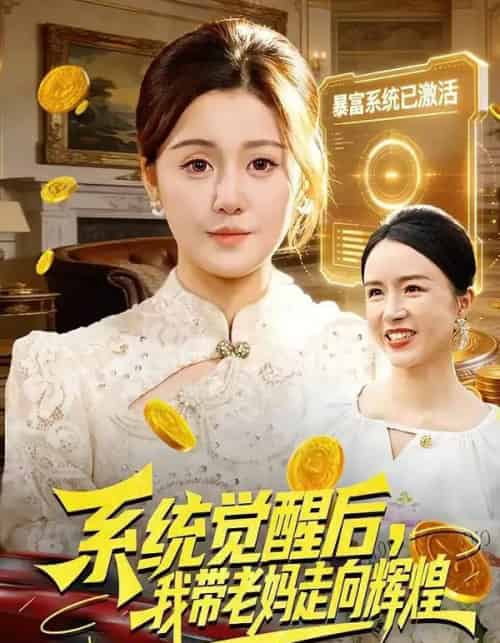 系统觉醒后，我带老妈走向辉煌（107集全）屈婉琼＆傅思童-海之城短剧项目