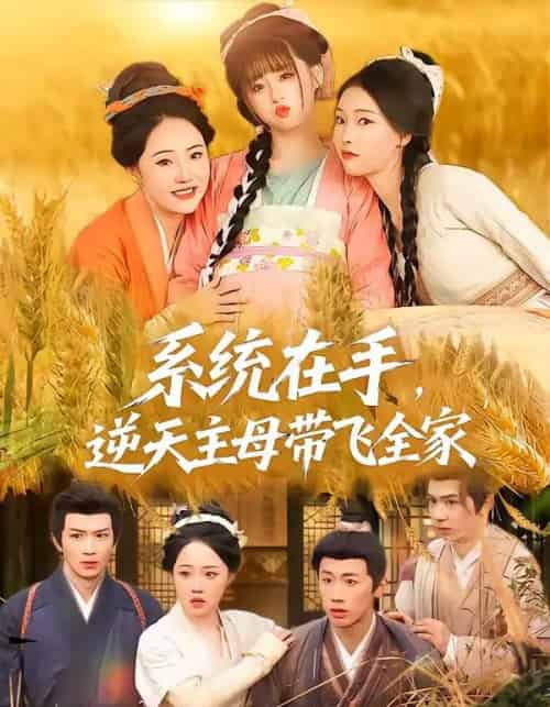系统在手，逆天主母带飞全家（70集全）董昕赟＆曹君豪-海之城短剧项目