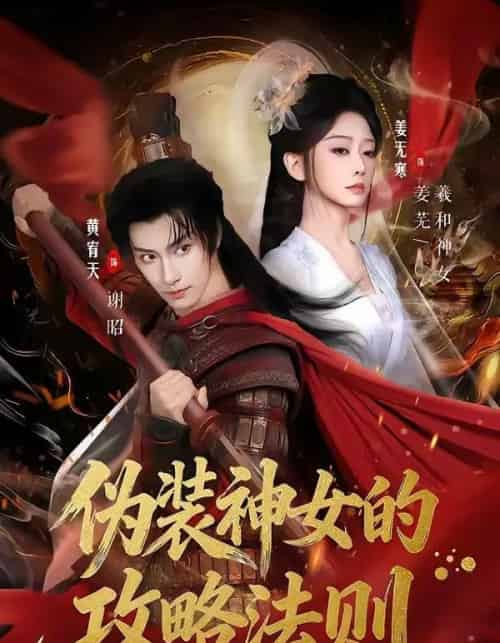 伪装神女的攻略法则（65集全）黄宥天＆姜无寒-海之城短剧项目
