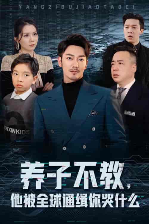 养子不教,他被全球通缉你哭什么 养子不教,他被全球通缉你哭什么