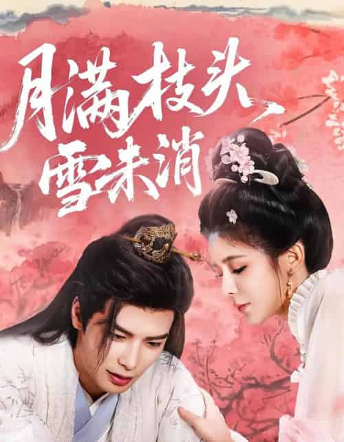 月满枝头雪未消（63集）吴元成＆邹佳佳-海之城短剧项目