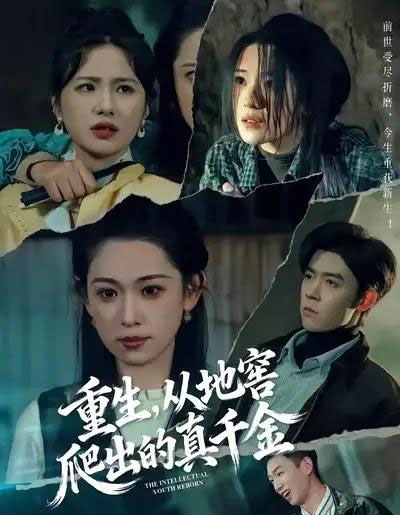 重生，从地窖爬出的真千金（81集全）李叶繁＆顾晏泽-海之城短剧项目