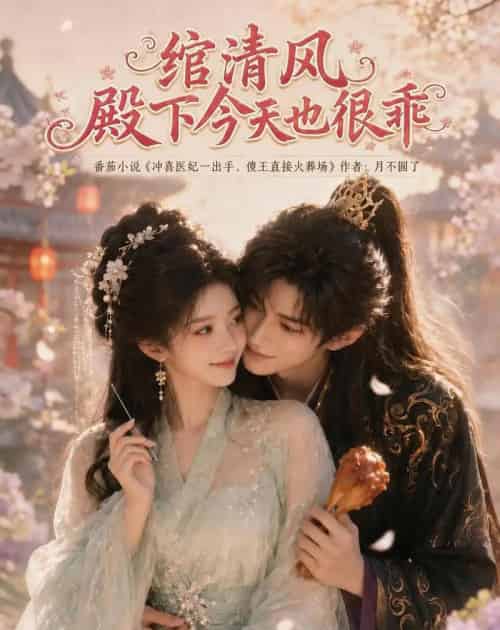 绾清风，殿下今天也很乖（110集全）AI - 海之城短剧