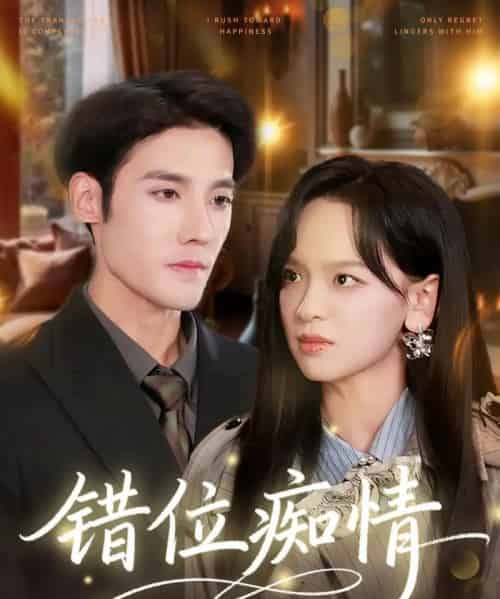 错位痴情（60集全）赵影＆沈帆-海之城短剧项目