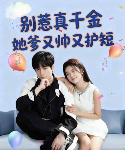 别惹真千金她爹又帅又护短（79集全）闵星翰＆高洁慧-海之城短剧项目