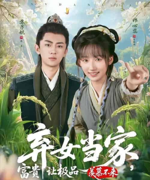 弃女当家，富贵让极品羡慕不来（81集全）-海之城短剧项目