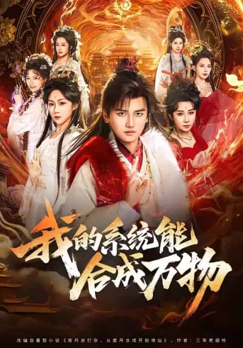 我的系统能合成万物（69集全）彭佳博＆刘霖诺-海之城短剧项目